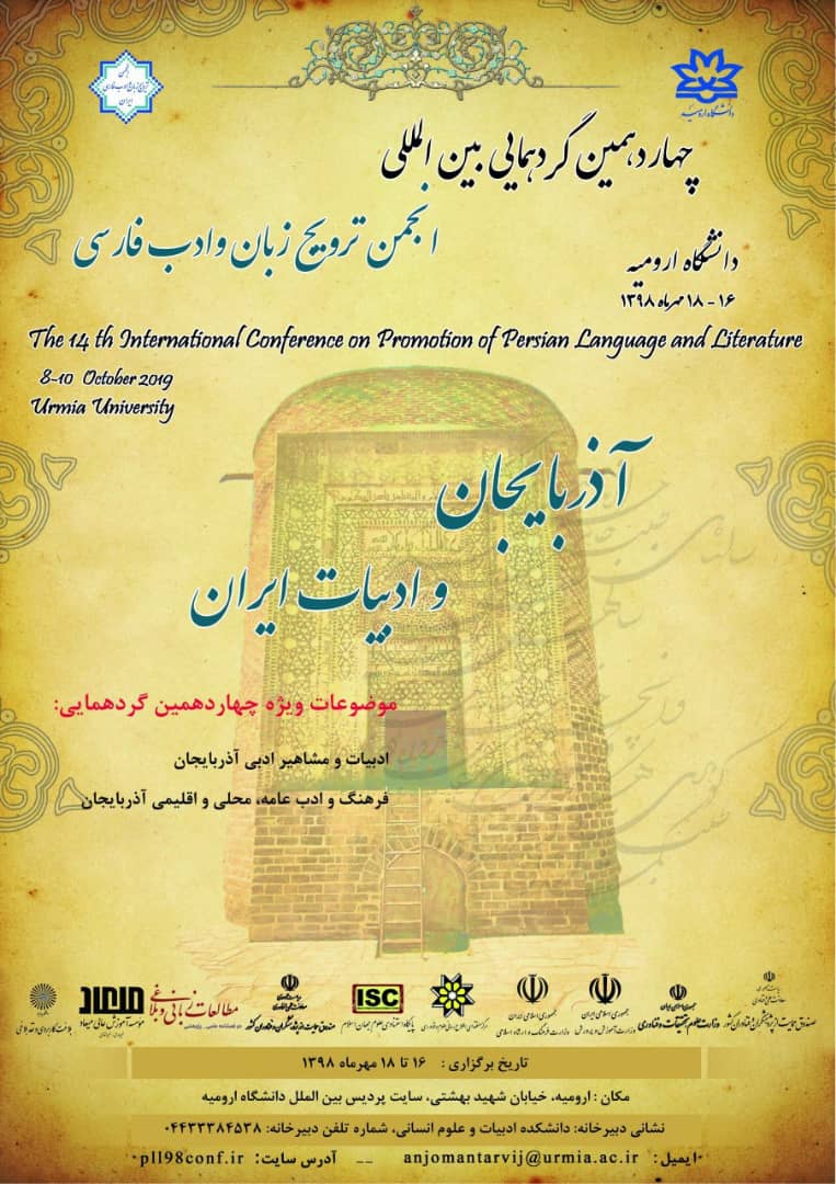 چهاردهمین گردهمایی بین‌المللی انجمن ترویج زبان و ادب فارسی